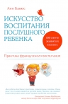 Бакюс А.. Искусство воспитания послушного ребенка