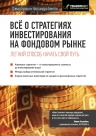 Браун Дэвид, Бентли К.. Все о стратегиях инвестирования на фондовом рынке