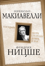 Макиавелли Н., Ницше Ф.. Государь. По ту сторону добра и зла