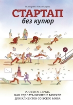 Иноземцева Е.. Стартап без купюр, или 50 и 1 урок, как сделать бизнес в Москве для клиентов со всего мира