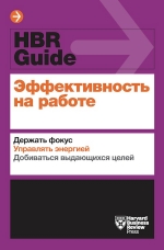 Эффективность на работе. Держать фокус. Управлять своей энергией. Добиваться выдающихся целей