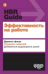 Эффективность на работе. Держать фокус. Управлять своей энергией. Добиваться выдающихся целей