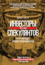 Богл Д.. Инвесторы против спекулянтов. Кто на самом деле управляет фондовым рынком