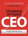 Торндайк У.. Правила лучших CEO. История и принципы работы восьми руководителей успешных компаний