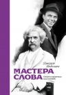 Вайсман Д.. Мастера слова. Секреты публичных выступлений