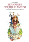 Бикбаева Д.. Включите сердце и мозги. Как построить успешный творческий бизнес