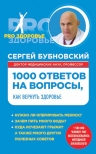 Бубновский С.М.. 1000 ответов на вопросы, как вернуть здоровье