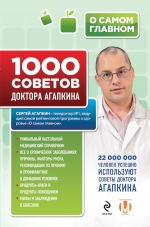 Агапкин С.Н.. 1000 советов доктора Агапкина