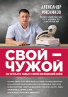 Мясников А.Л.. СВОЙ-ЧУЖОЙ: как остаться в живых в новой инфекционной войне