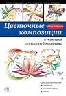 Зайцева А.А.. Цветочные композиции в технике петельный квиллинг