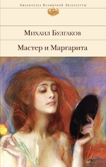 Булгаков М.А.. Мастер и Маргарита