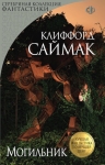 Саймак К.. Могильник