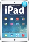 Байерсдорфер Дж.Д.. iPad. Исчерпывающее руководство. 6-е издание