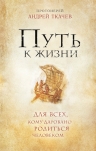 Ткачев А., протоиерей. Путь к Жизни для всех, кому даровано родиться человеком