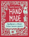 Чапин К.. Handmade. Придумай и сделай бизнес своими руками