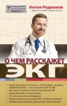 Родионов А.В.. О чем расскажет ЭКГ