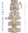 Диллон П., Бисти С.. Великие здания. Мировая архитектура в разрезе: от египетских пирамид до Центра Помпиду