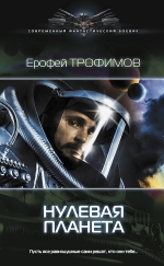 Трофимов Е.. Нулевая планета