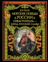 Тарле Е.В.. Морские победы России. Севастополь — город русской славы