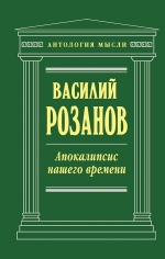 Розанов В.В.. Апокалипсис нашего времени