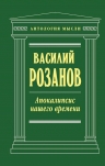 Розанов В.В.. Апокалипсис нашего времени