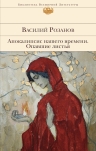 Розанов В.В.. Апокалипсис нашего времени. Опавшие листья