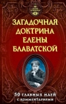 Блаватская Е.П., Лиственная Е.. Загадочная доктрина Елены Блаватской. 50 главных идей с комментариями