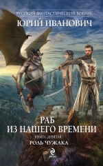 Иванович Ю.. Раб из нашего времени. Книга девятая. Роль чужака