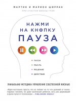 Ширран Мартин, Ширран Марион. Нажми на кнопку «Пауза». Уникальная методика управления собственной жизнью