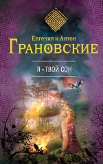 Грановская Е., Грановский А.. Я — твой сон