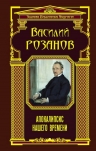 Розанов В.В.. Апокалипсис нашего времени