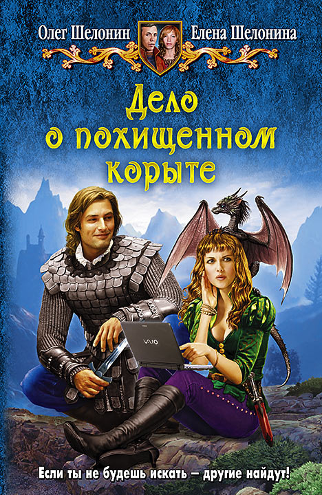 ОЧАРОВАННЫЙ МЕЧ ОЛЕГ ШЕЛОНИН ЕЛЕНА ШЕЛОНИНА СКАЧАТЬ БЕСПЛАТНО ОЧАРОВАННЫЙ МЕЧ ОЛЕГ ШЕЛОНИН ЕЛЕНА ШЕЛОНИНА СКАЧАТЬ БЕСПЛАТНО