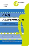 Келси Р.. Код уверенности. Почему умные люди бывают не уверены в себе и как это исправить