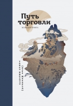 Макаров О.. Путь торговли. Большая книга