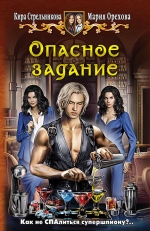 Рекомендуем новинку – книгу «Опасное задание» Марии Ореховой, Киры Стрельниковой
