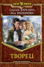 Рекомендуем новинку – книгу «Творец» Яны Икрамовой, Сергея Карелина