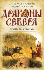 Прозоров А.Д., Посняков А.А.. Пропавшая ватага