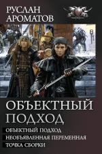 Ароматов Р.В.. Объектный подход