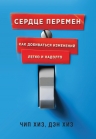 Хиз Ч., Хиз Д.. Сердце перемен. Как добиваться изменений легко и надолго