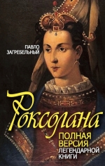 Загребельный П.. Роксолана. Полная версия легендарной книги