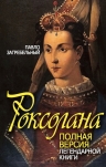 Загребельный П.. Роксолана. Полная версия легендарной книги