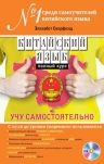 Скерфилд Э.. Китайский язык. Полный курс. Учу самостоятельно (+CD)