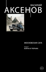 Аксенов В.П.. Московская сага. Книга II. Война и тюрьма