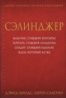Шилдс Д., Салерно Ш.. Сэлинджер
