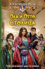 Рекомендуем новинку – книгу «Ола и Отто. Столица» Александры Руды