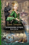 Гончарова Г.Д.. Средневековая история. Цена счастья