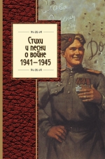 Стихи и песни о войне, 1941 — 1945