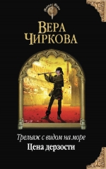 Чиркова В.А.. Трельяж с видом на море. Цена дерзости