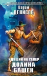 Денисов В.В.. Идущий на Север. Долина Башен