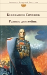 Симонов К.М.. Разные дни войны